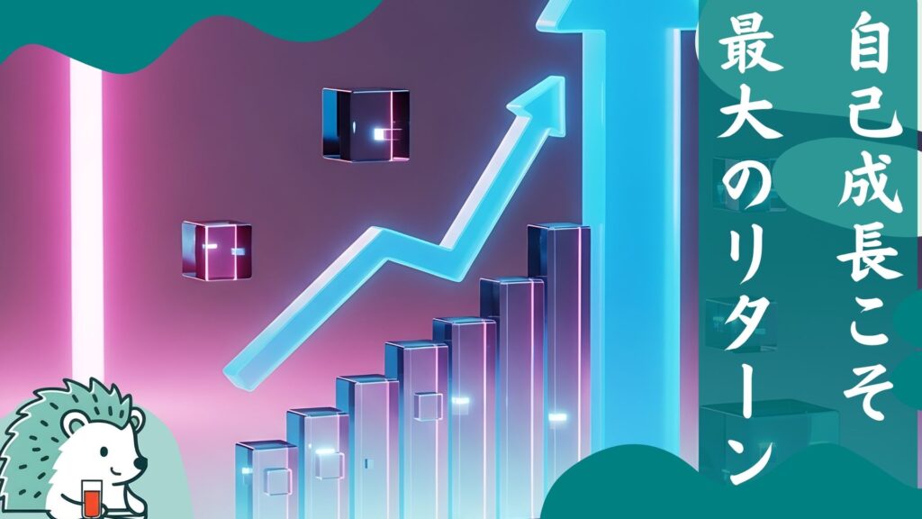 自己成長こそ最大のリターン