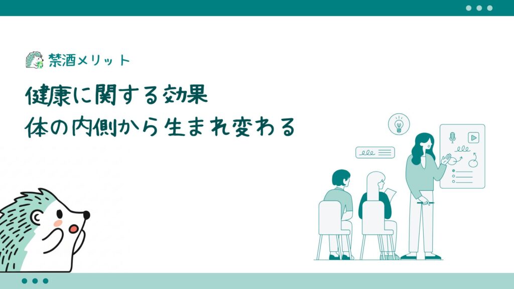 健康に関する効果：体の内側から生まれ変わる
