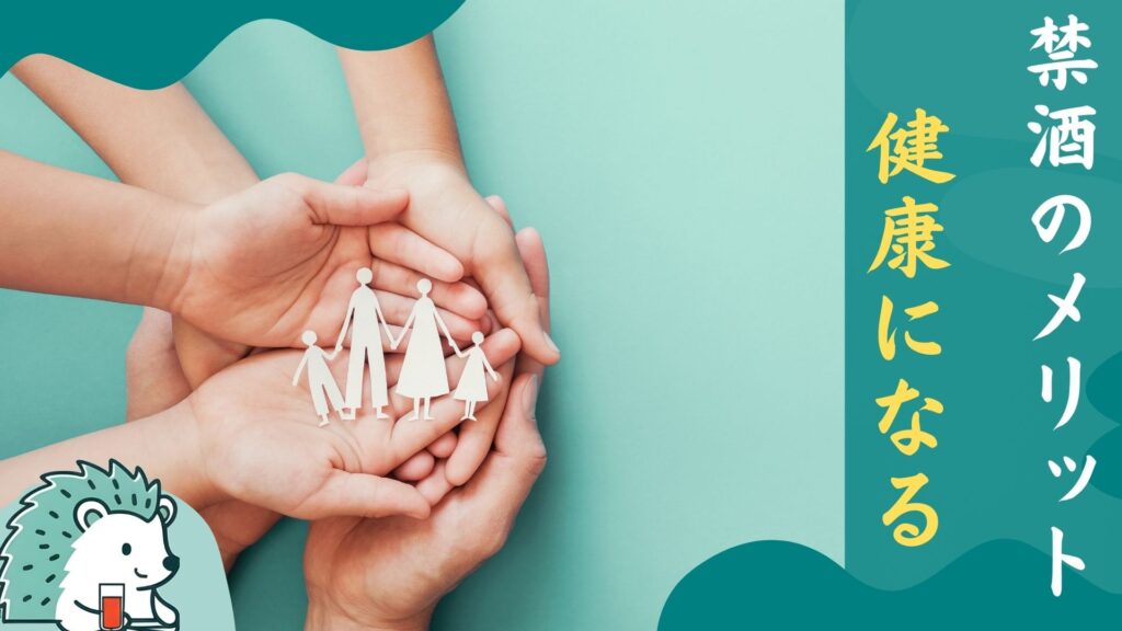 禁酒のメリット健康になる