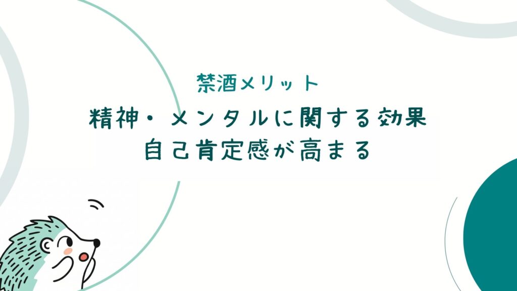 精神・メンタルに関する効果：自己肯定感が高まる