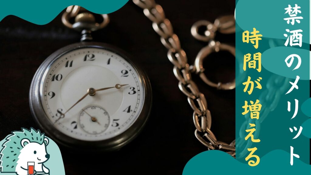 禁酒のメリット時間が増える