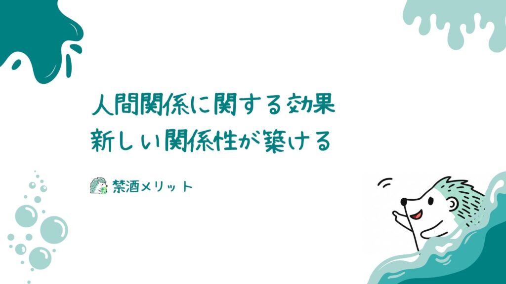 人間関係に関する効果：新しい関係性が築ける