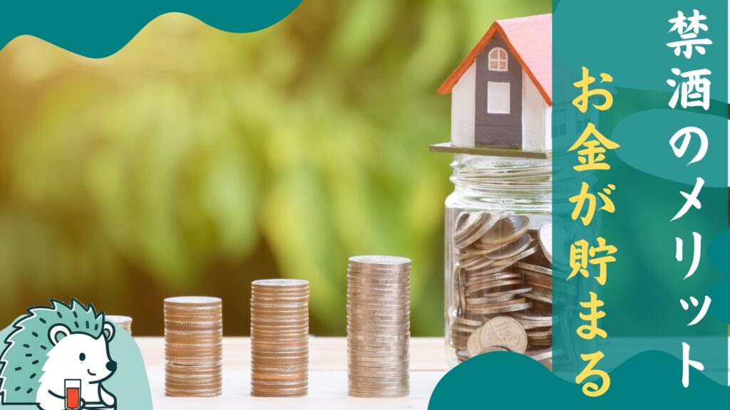 禁酒のメリットお金が貯まる