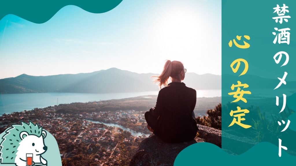 禁酒のメリット心の安定