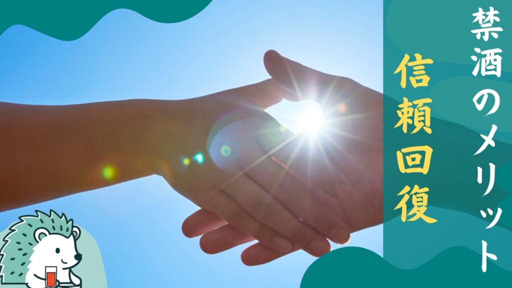禁酒のメリット信頼回復