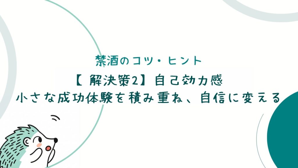 【解決策2】自己効力感：小さな成功体験を積み重ね、自信に変える