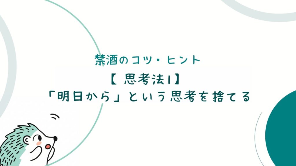 【思考法1】「明日から」という思考を捨てる