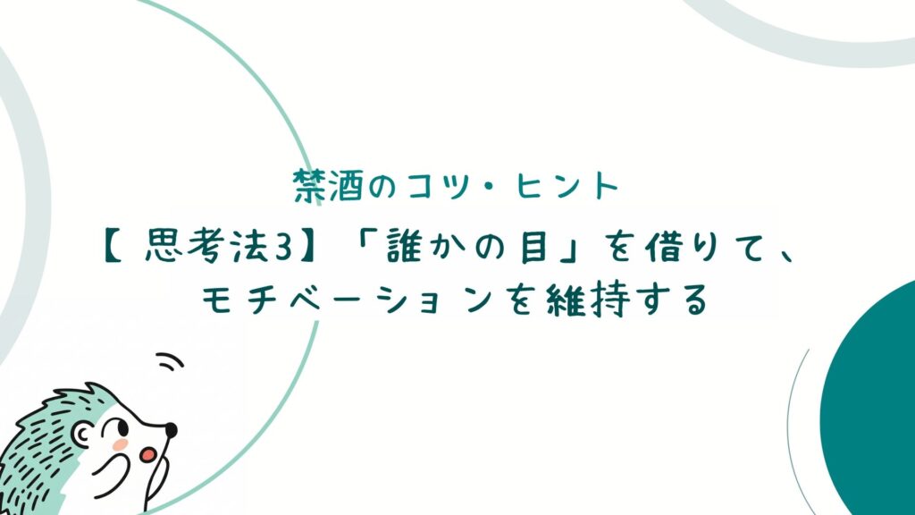 【思考法3】「誰かの目」を借りて、モチベーションを維持する