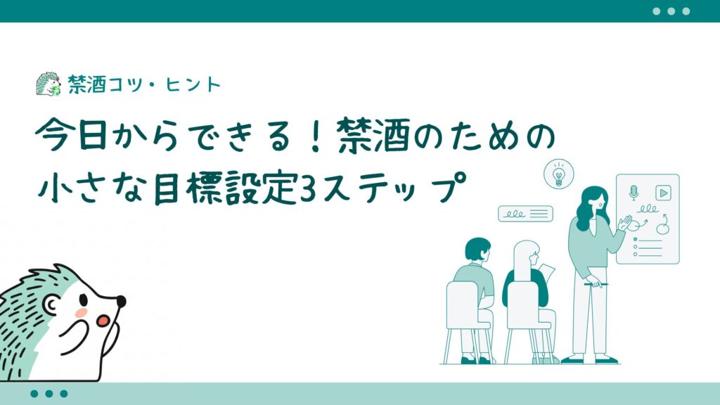 今日からできる！禁酒のための小さな目標設定3ステップ