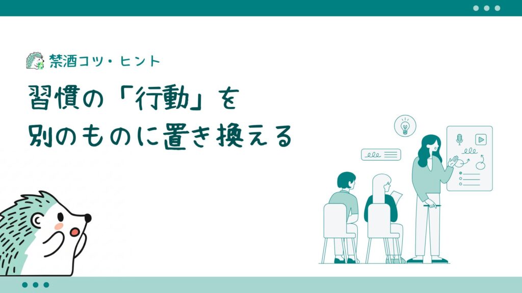 習慣の「行動」を別のものに置き換える