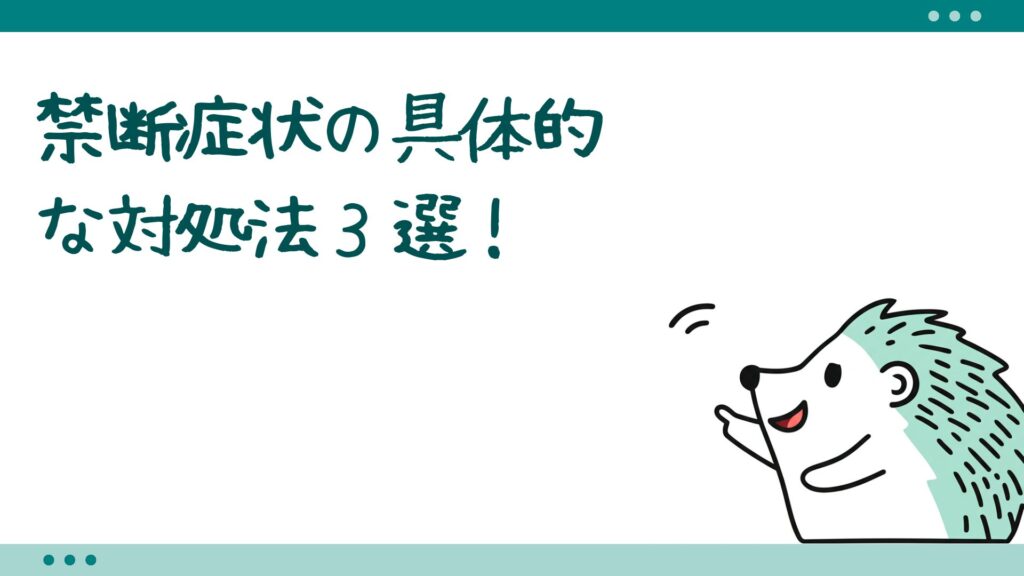 禁断症状の具体的な対処法3選!