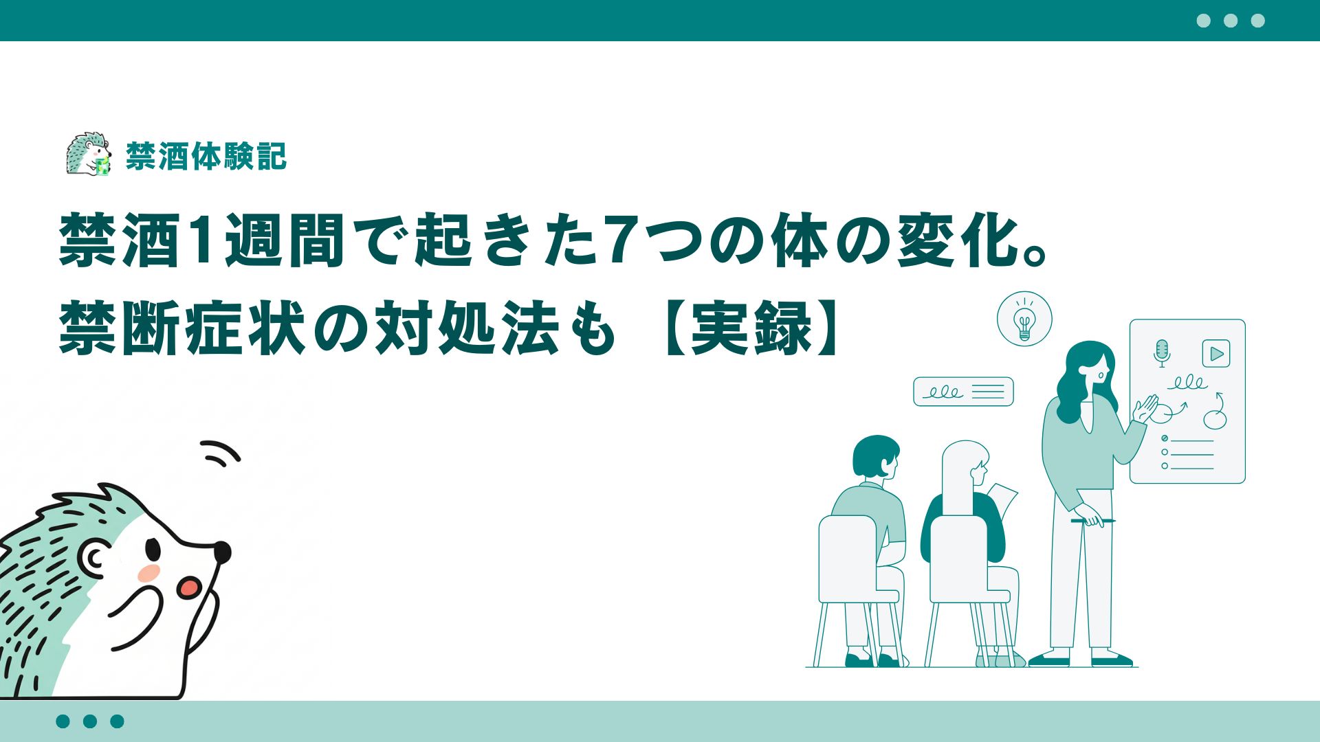 禁酒1週間で起きた７つの体の変化。禁断症状の対処法も【実録】