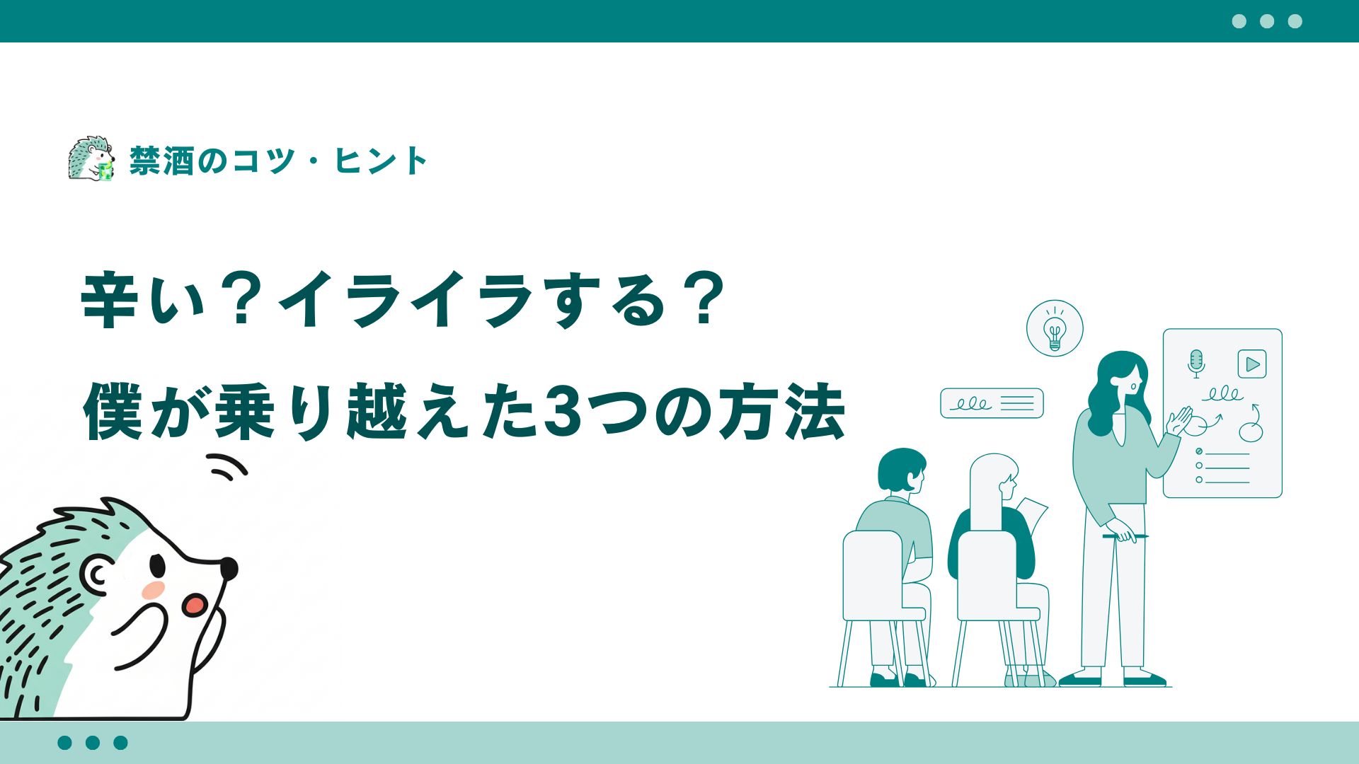 辛い？イライラする？僕が乗り越えた３つの方法
