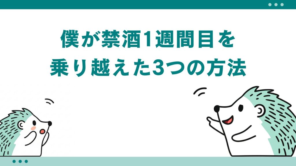 僕が禁酒1週間目を乗り越えた3つの方法