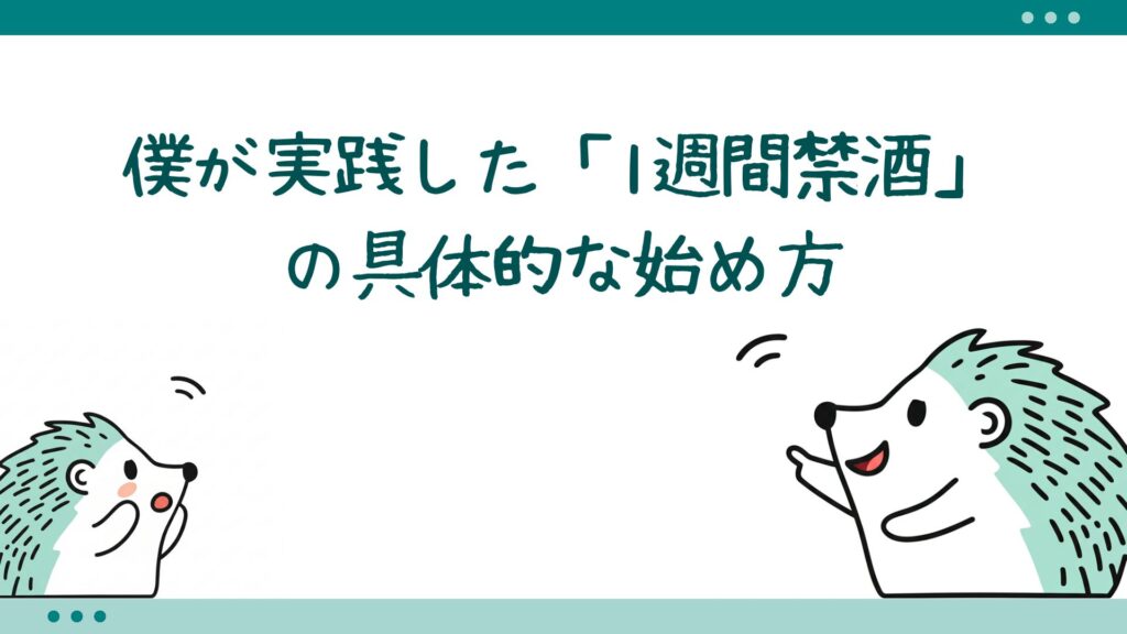 僕が実践した「1週間禁酒」の具体的な始め方