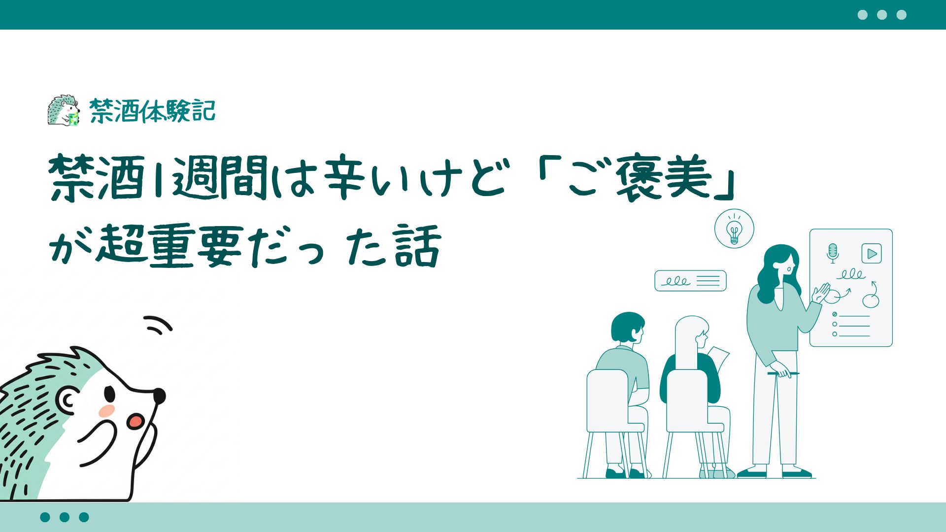 禁酒1週間は辛いけど「ご褒美」が超重要だった話