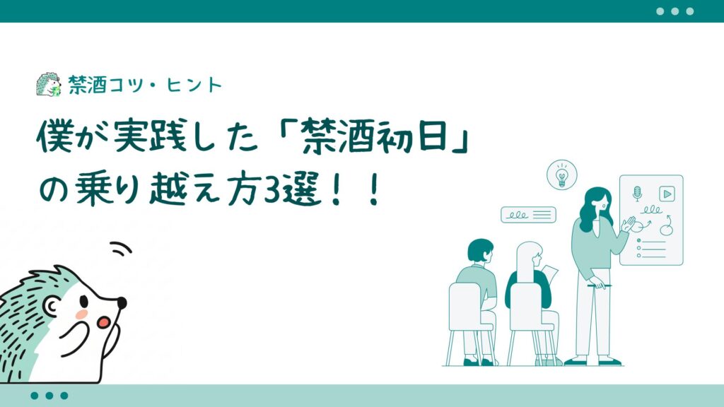 僕が実践した「禁酒初日」の乗り越え方3選
