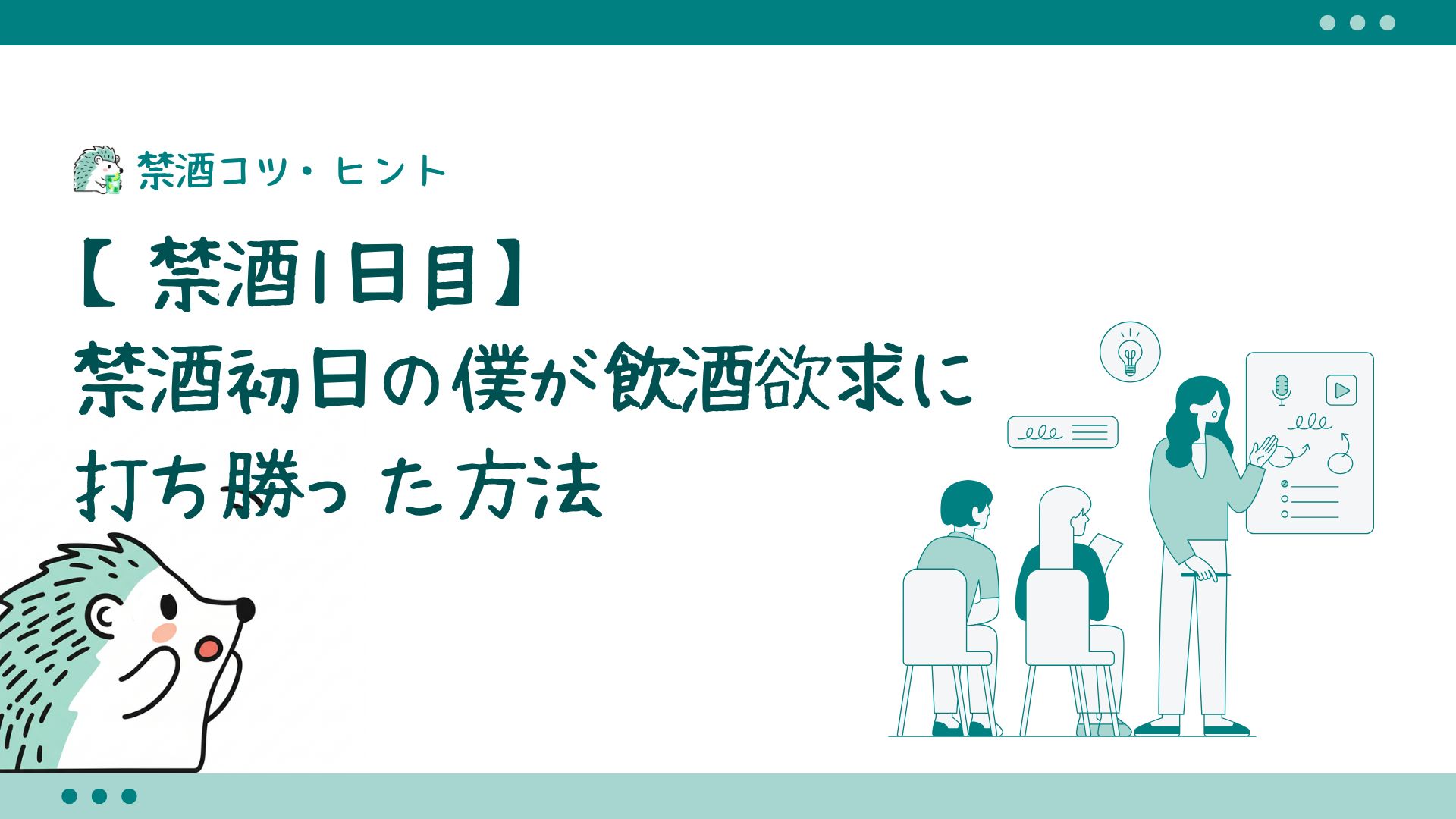 【禁酒1日目】禁酒初日の僕が飲酒要求に打ち勝った方法