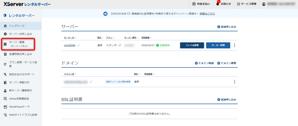 エックスサーバーのキャッシュをクリアする参考画像1