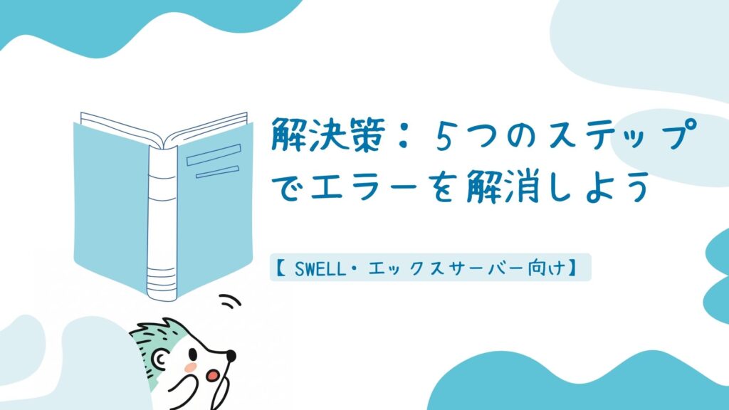 解決策:5つのステップでエラーを解消しよう