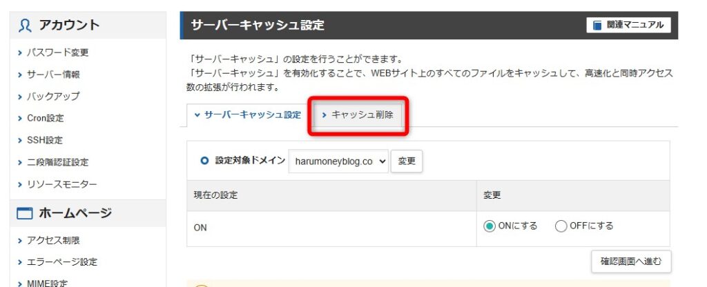 エックスサーバーのキャッシュをクリアする参考画像5