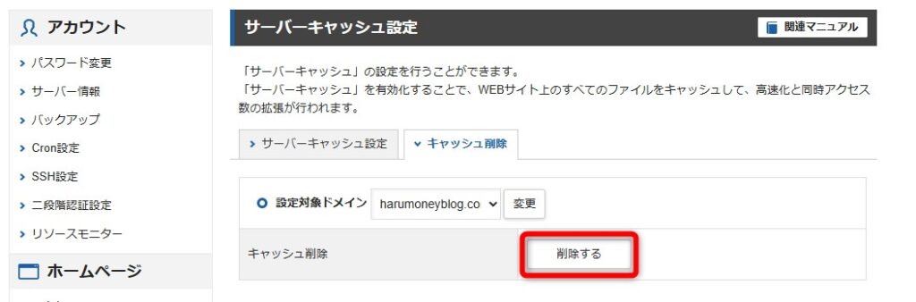 エックスサーバーのキャッシュをクリアする参考画像6