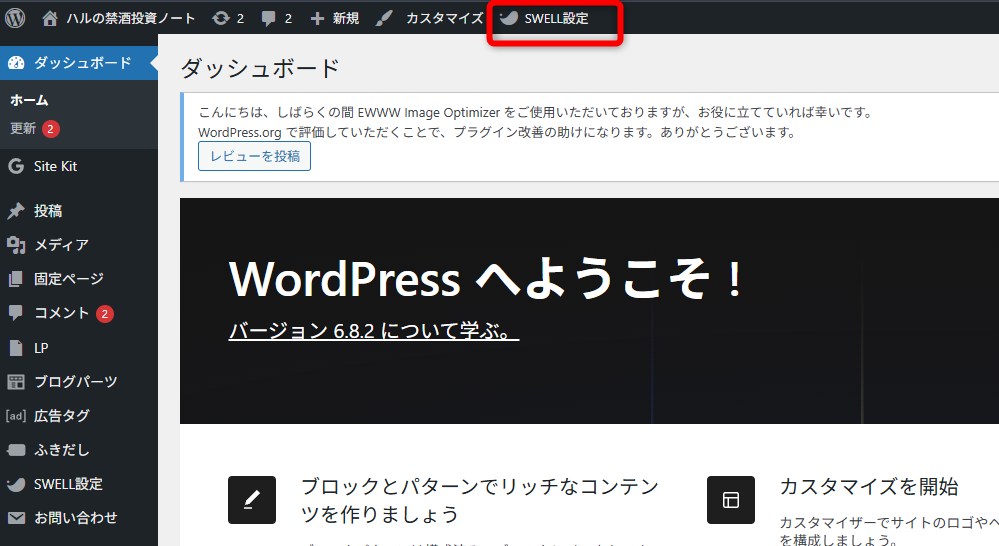 SWELLの標準サイトマップ機能を有効化する参考画像1