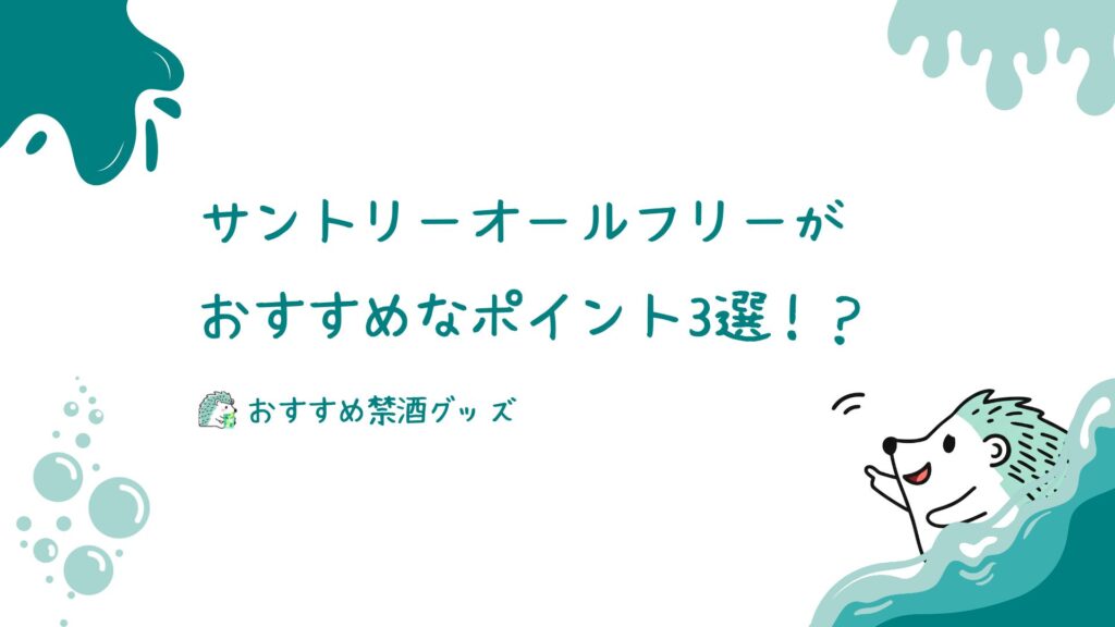 オールフリーがおすすめなポイント3選！？