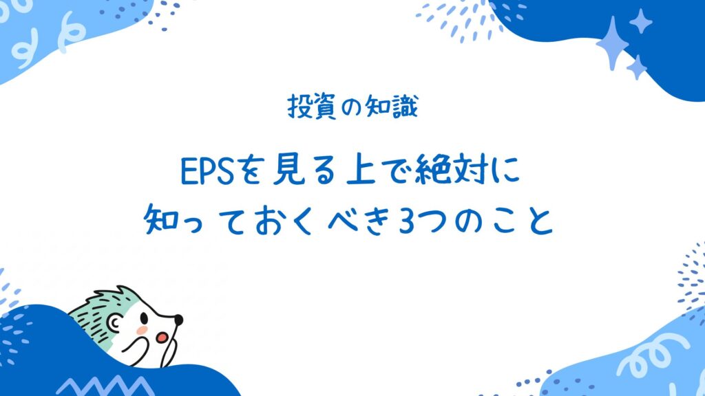 EPSを見る上で絶対に知っておくべき3つのこと