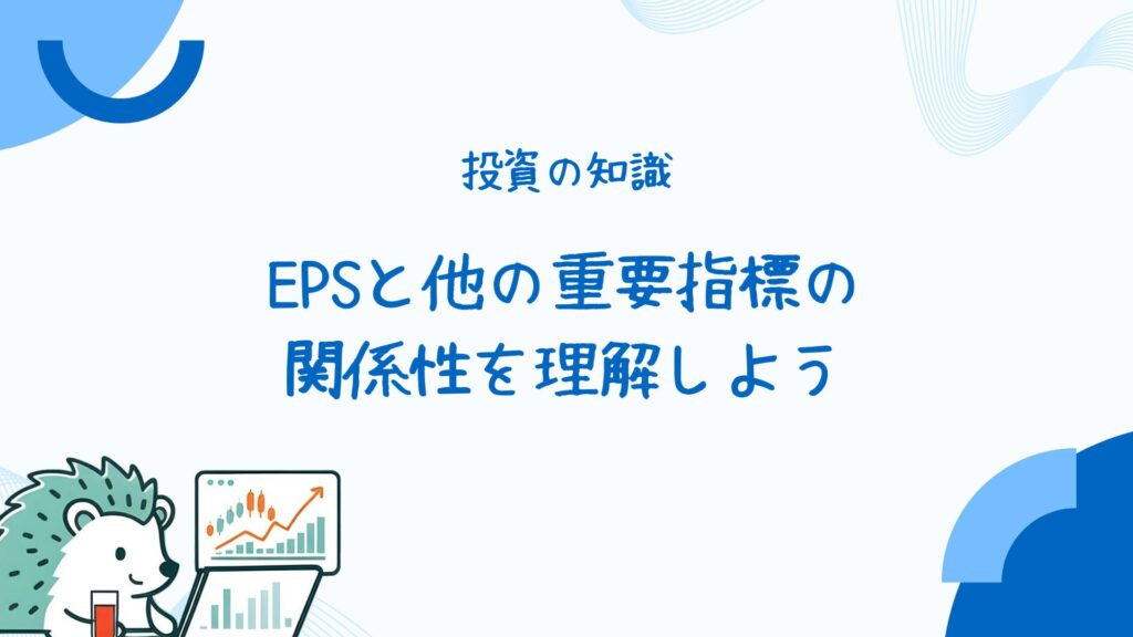 EPSと他の重要指標の関係性を理解しよう