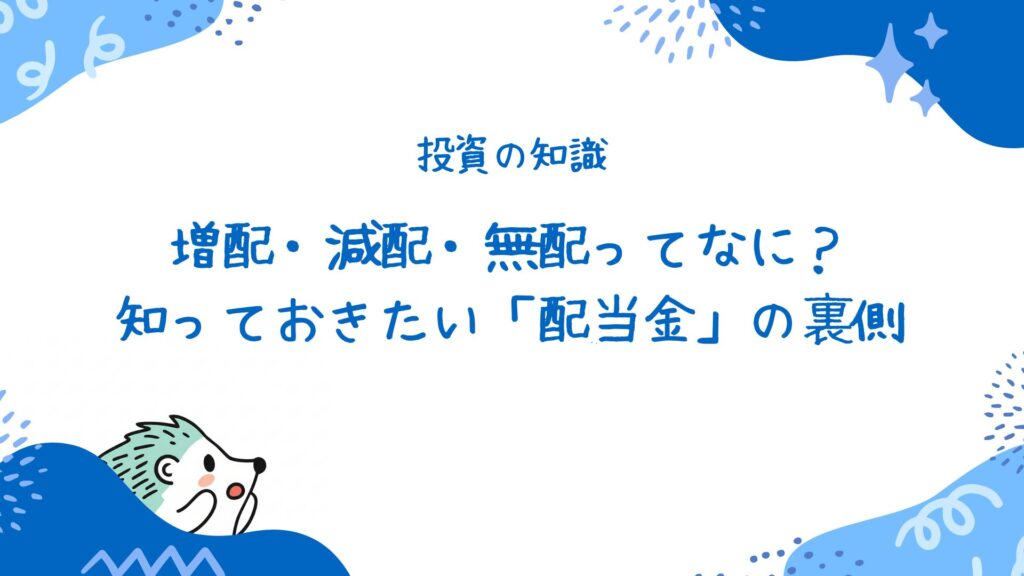 増配・減配・無配ってなに?知っておきたい「配当金」の裏側