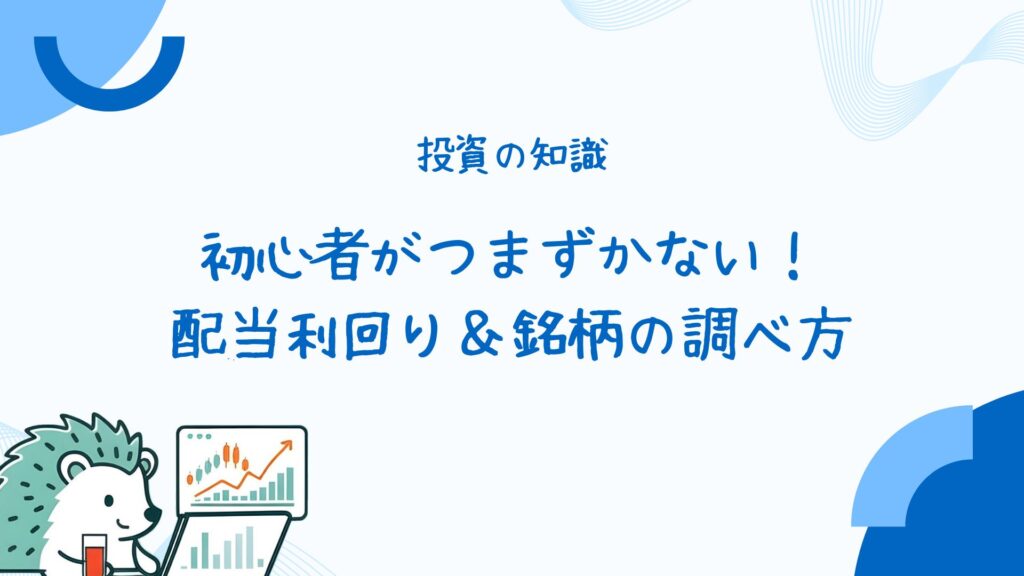 初心者がつまずかない!配当利回り&銘柄の調べ方