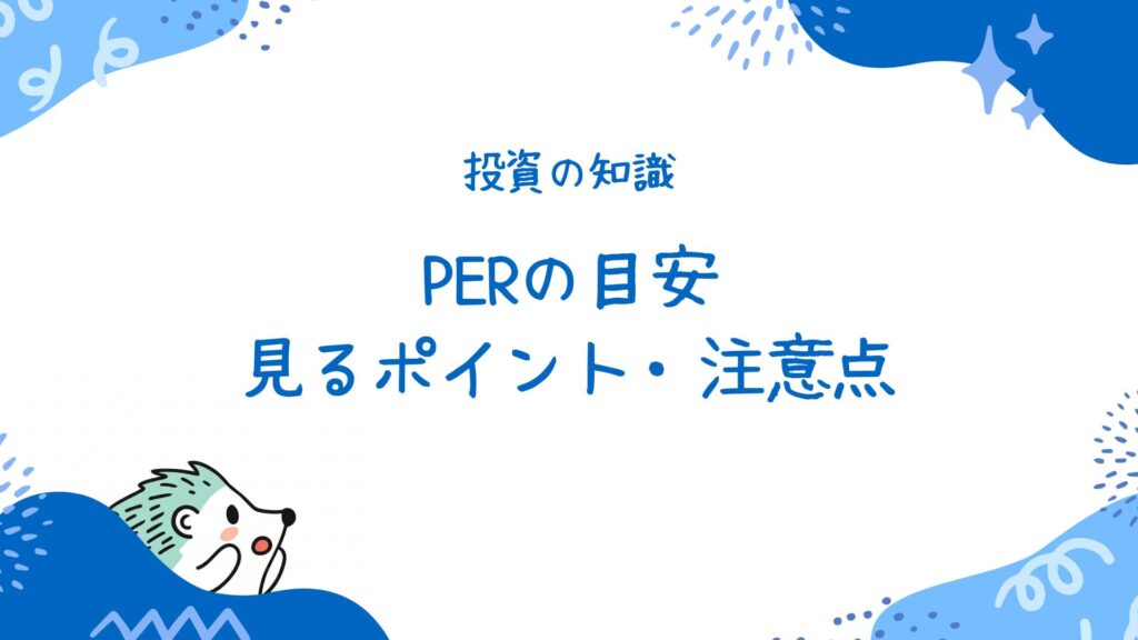 PERの目安と見るポイント・注意点