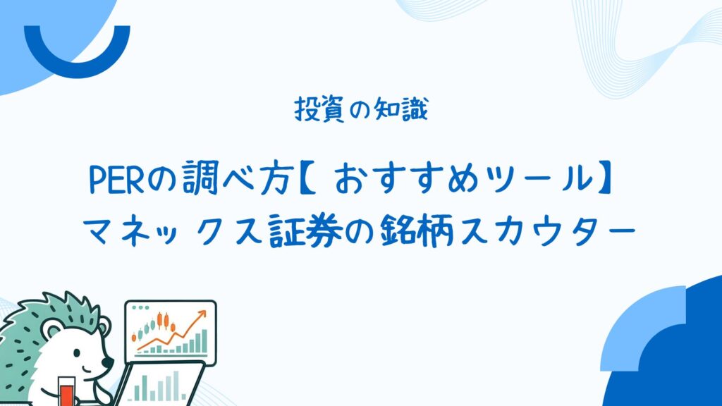 PERの調べ方【おすすめツール】マネックス証券・銘柄スカウター