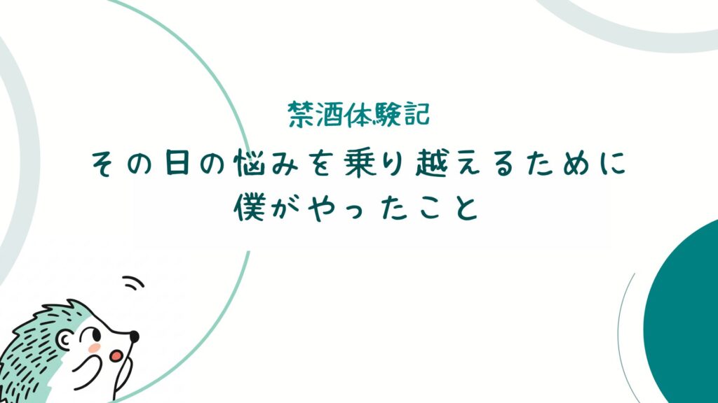 その日の悩みを乗り越えるために僕がやったこと