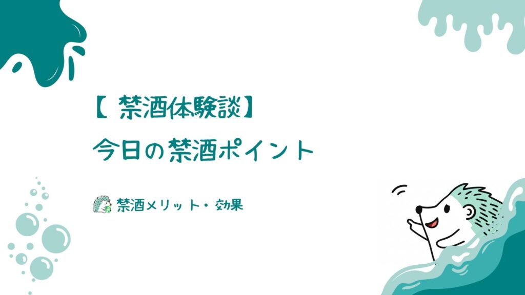 今日の禁酒ポイント