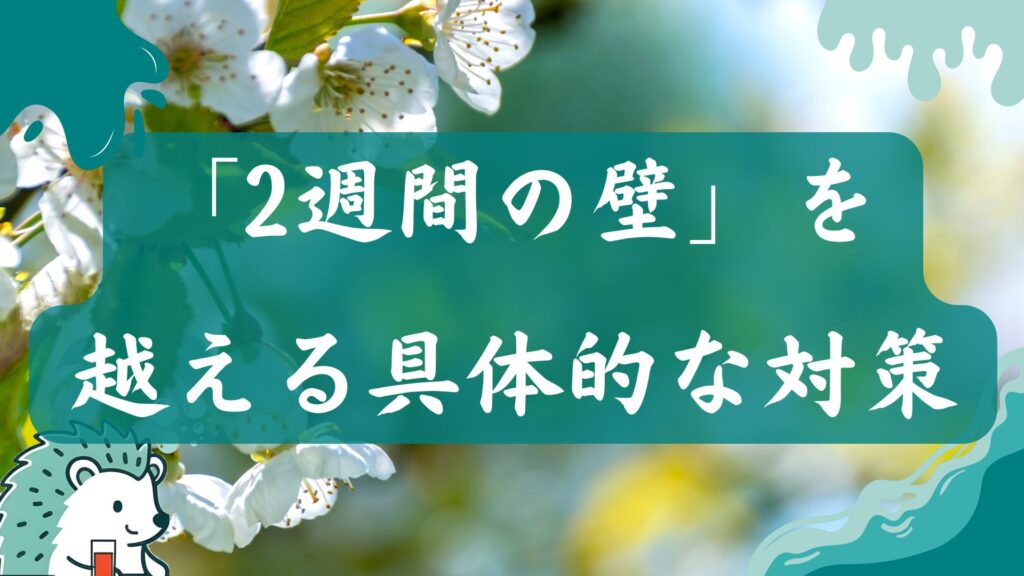 「2週間の壁」を越えるための具体的な対策
