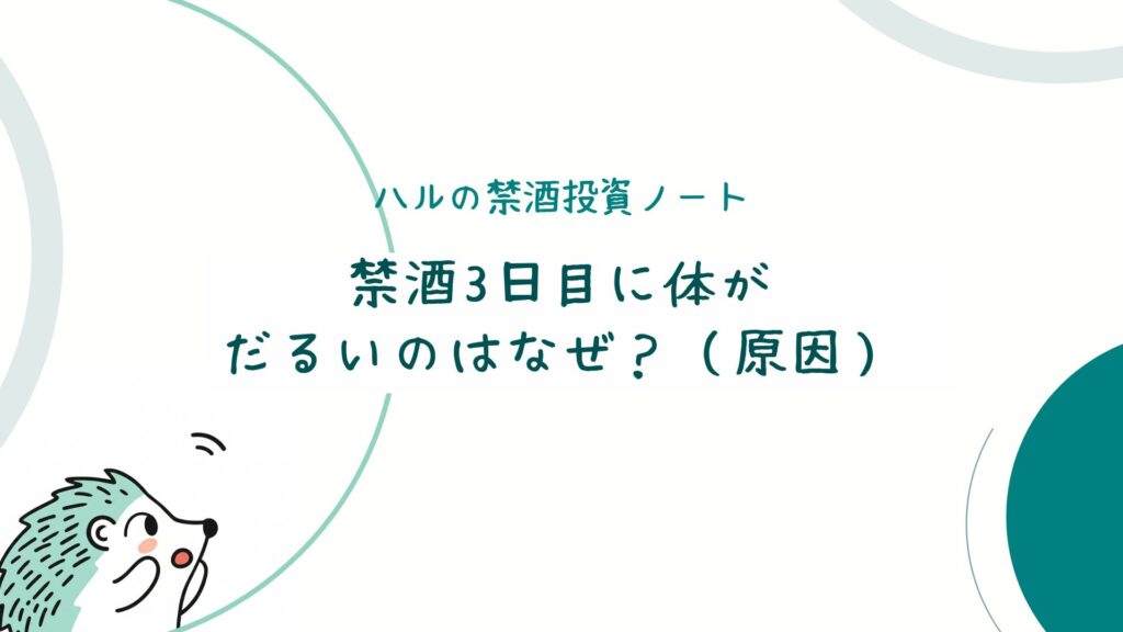 禁酒3日目に体がだるいのはなぜ？（原因）