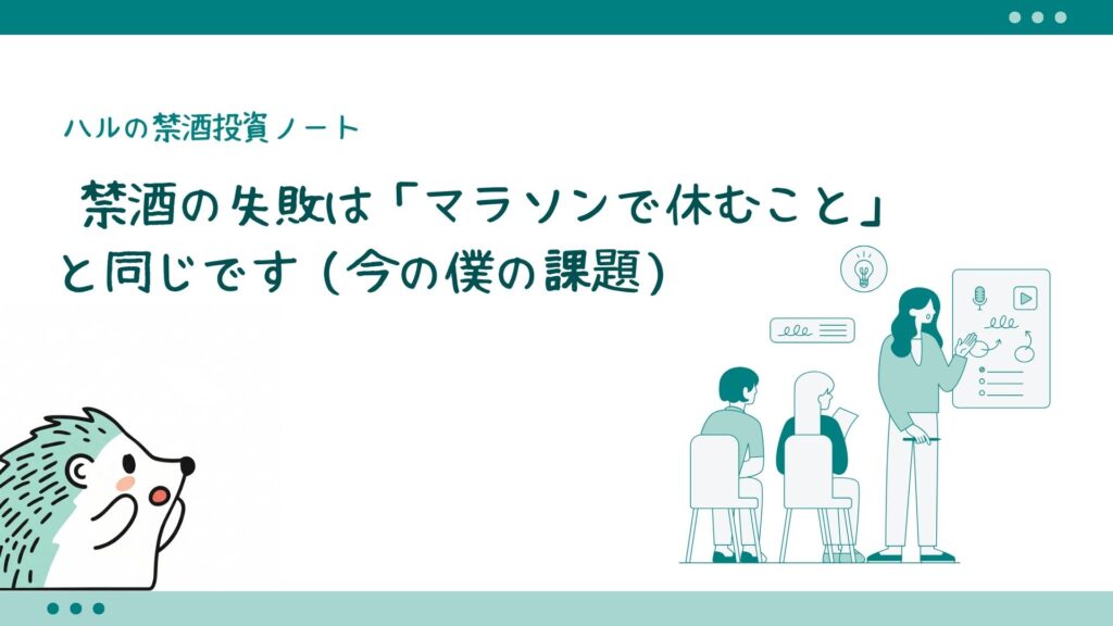  禁酒の失敗は「マラソンで休むこと」と同じです（今の僕の課題）