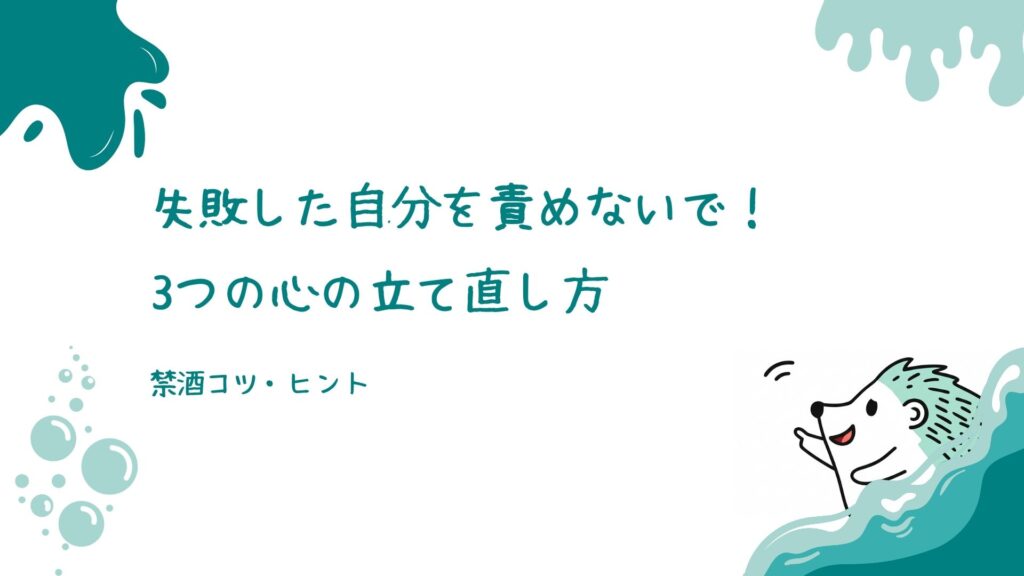 失敗した自分を責めないで！3つの心の立て直し方