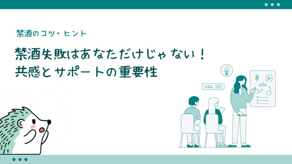 禁酒失敗はあなただけじゃない！共感とサポートの重要性