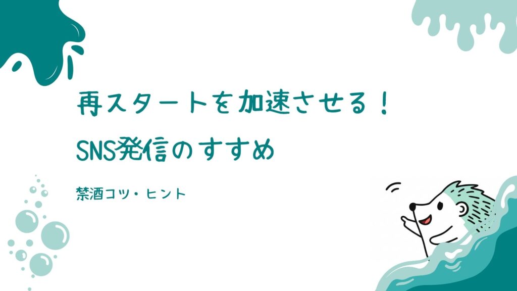 再スタートを加速させる！SNS発信のすすめ