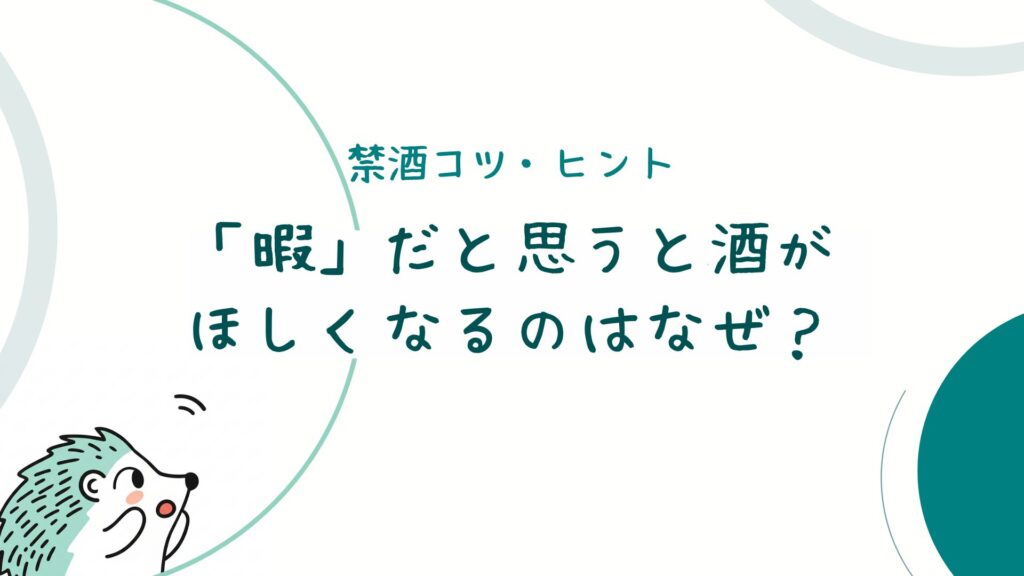 「暇」だと思うと酒がほしくなるのはなぜ？