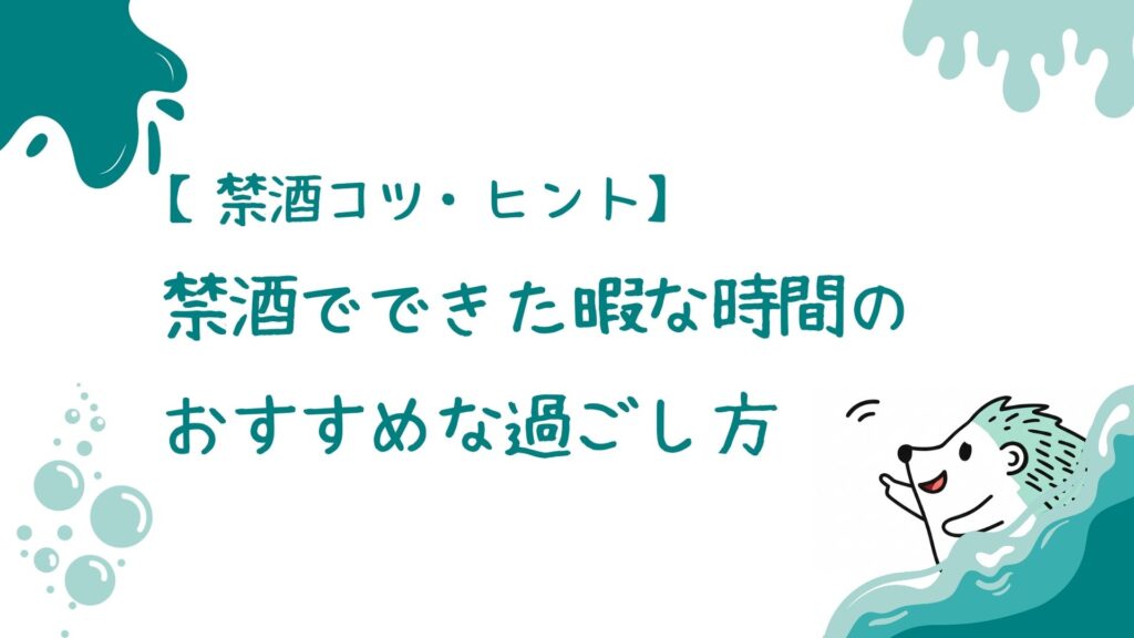 禁酒でできた暇な時間のおすすめな過ごし方