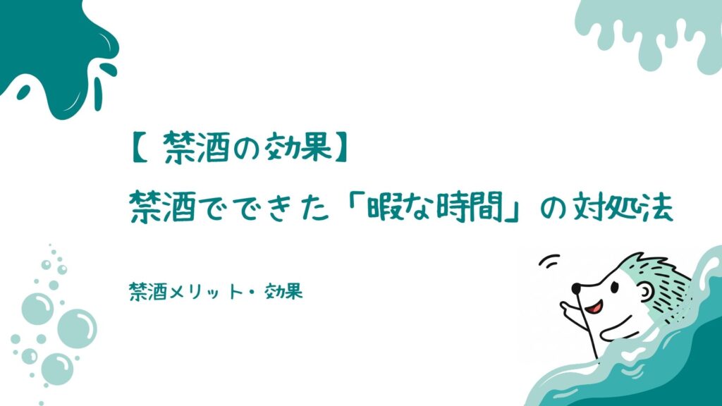 禁酒でできた「暇な時間」の対処法