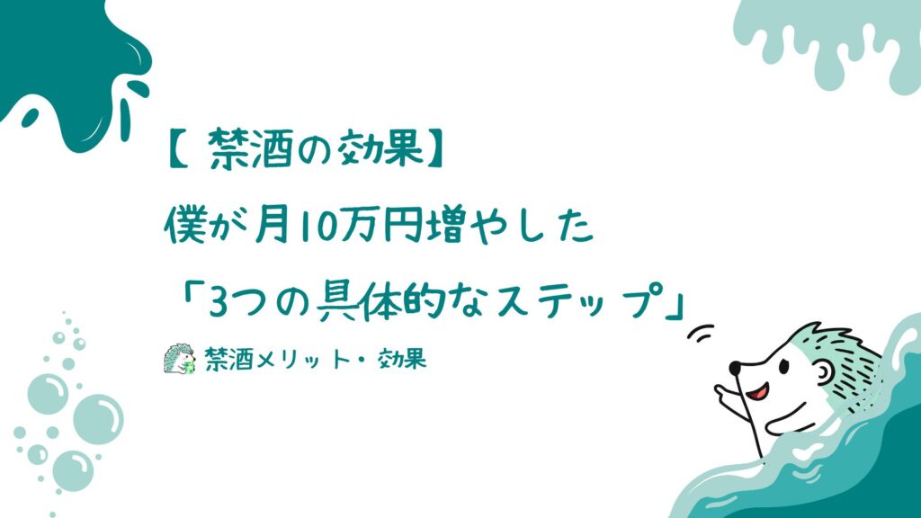 僕が月10万円増やした「3つの具体的なステップ」
