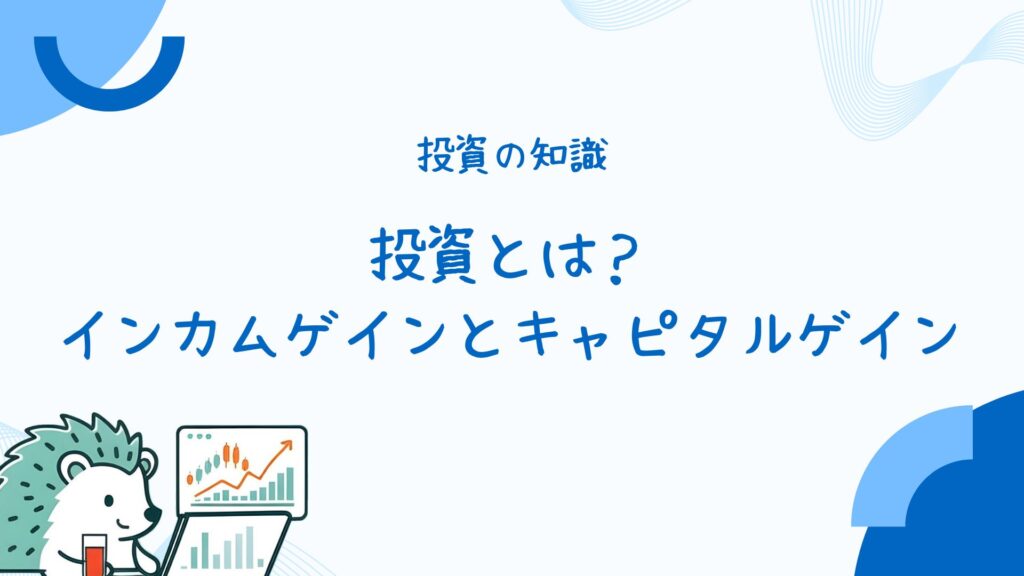 投資とは？インカムゲインとキャピタルゲイン