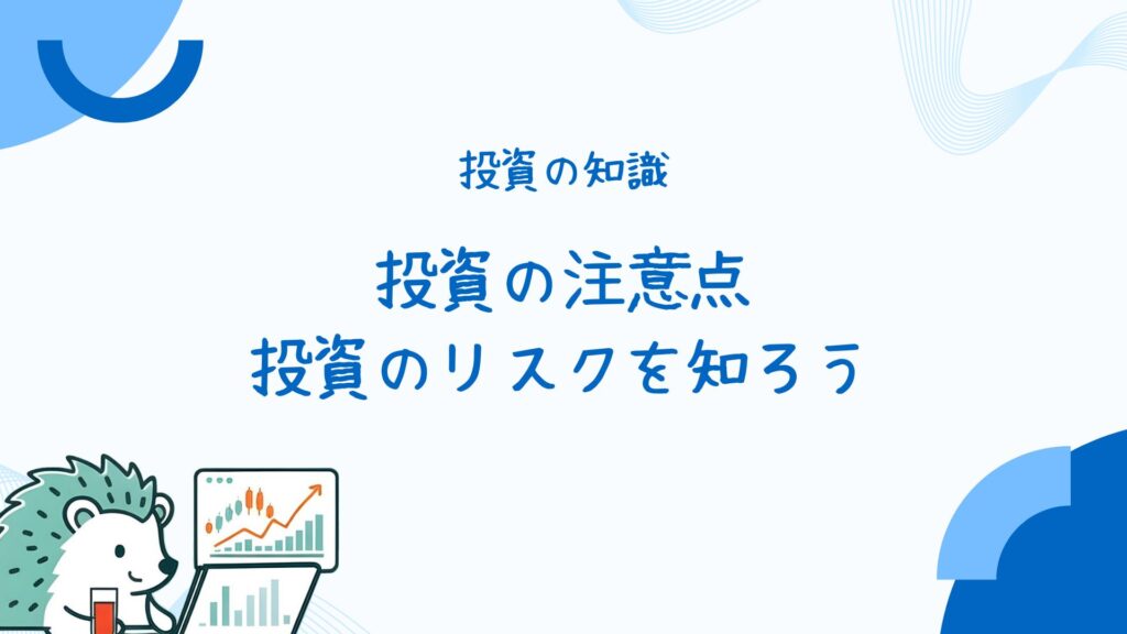 投資の知識
投資の注意点投資のリスクを知ろう