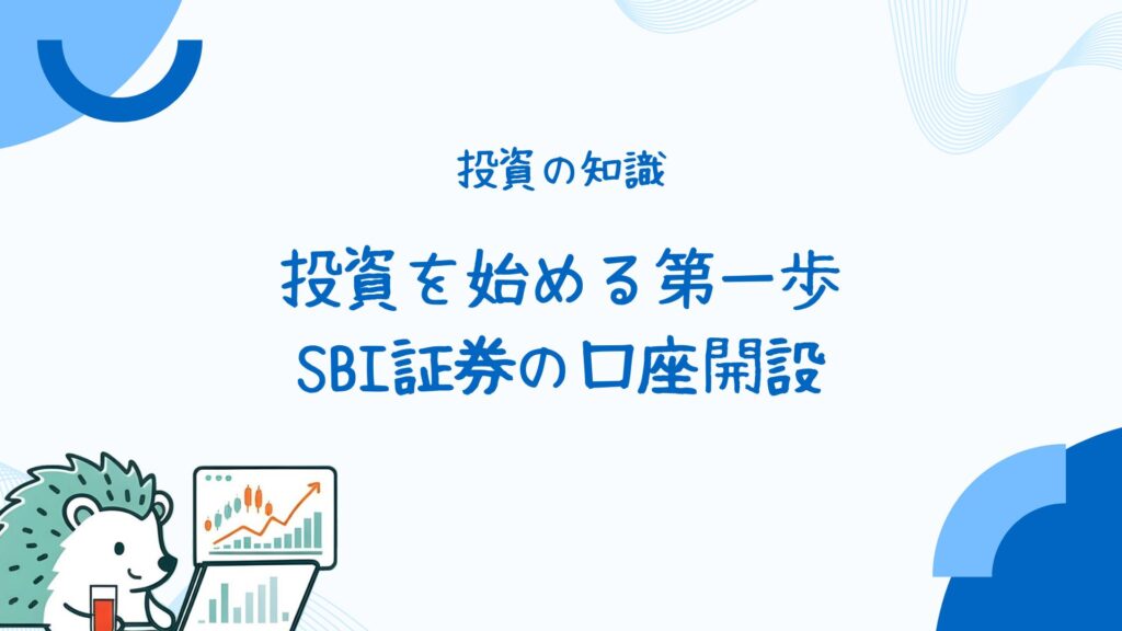 投資の知識
投資を始める第一歩
SBI証券の口座開設
