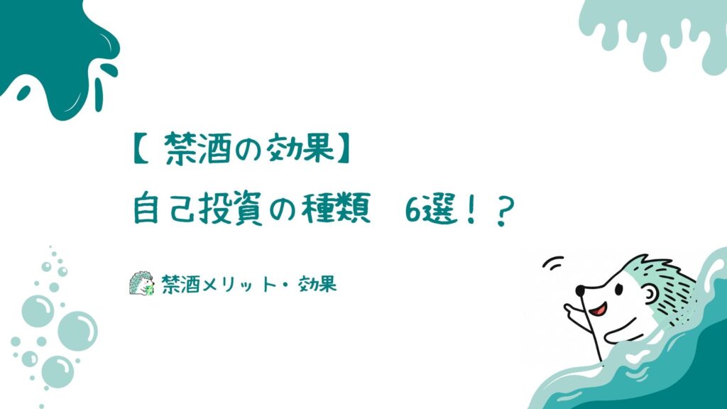 自己投資の種類6選！？